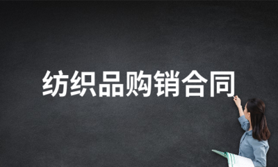 紡織品購銷合同(推薦5