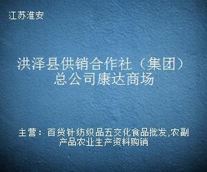 洪澤縣供銷合作社(集團(tuán))總公司康達(dá)商場(chǎng)