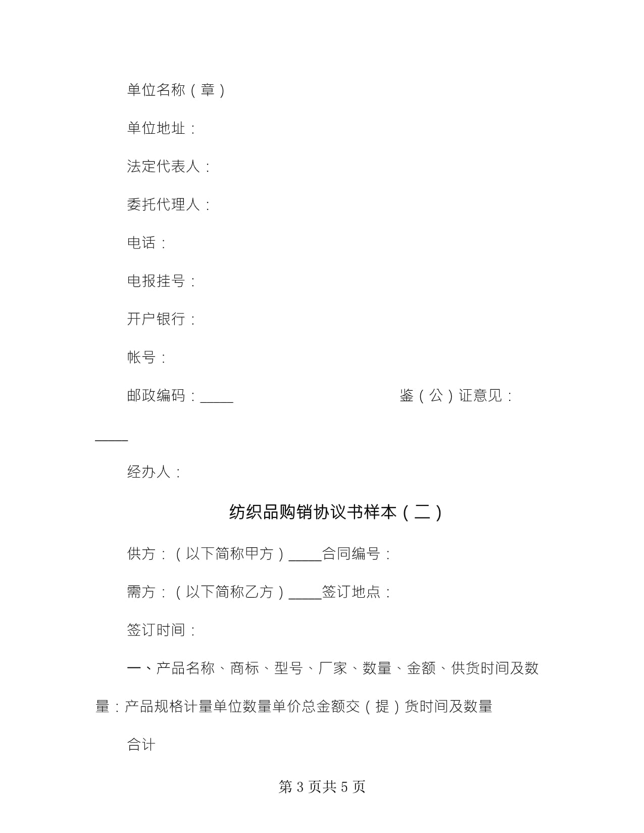 紡織品購(gòu)銷協(xié)議書樣本(2篇)