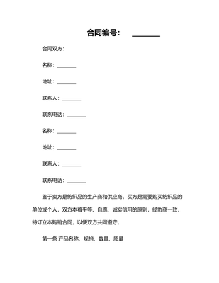 2025紡織品購(gòu)銷合同書